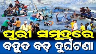 ପୁରୀ ସମୁଦ୍ରରେ ଘଟିଲା ବହୁତ ବଡ଼ ଦୁର୍ଘଟଣା | Lord Jagannath Story | Odia Short Story |