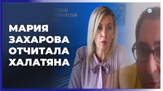 Мария Захарова отчитала Халатяна: Вопросы нужно задавать как журналист, а не как армянин