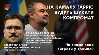 ЦЕ БУДЕ НЕ ГАРРІС? Хто балотуватиметься на президента від демократичної партії? Краєв, Потапанко