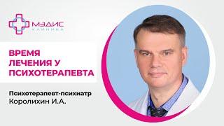 114.40. Какое время лечения у психотерапевта?  Королихин Игорь Алексеевич, психотерапевт-психиатр