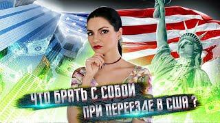 Переезд в США! Что брать с собой нужно и что брать не нужно? Мои советы.