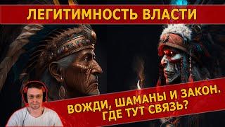 ЛЕГИТИМНОСТЬ ВЛАСТИ