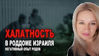 НЕГАТИВНЫЙ ОПЫТ РОДОВ | ХАЛАТНОСТЬ В РОДДОМЕ ИЗРАИЛЯ