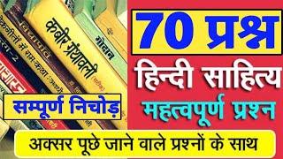 हिंदी साहित्य का बाप विडिओ 70 प्रश्नों में समाप्त | हिंदी साहित्य का निचोड़ | hindi sahitya | hindi