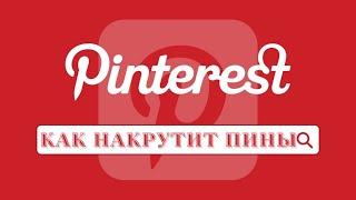 Раскрутка Pinterest 2023/Как Накрутить Пины в Пинтересте быстро и дёшево/Продвижение Пинтерест