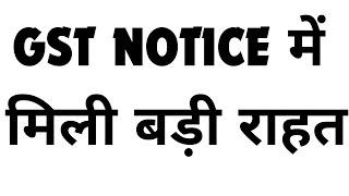 GST NOTICE में  मिली बड़ी राहत | GST SCN RELIEF FOR TAXPAYERS