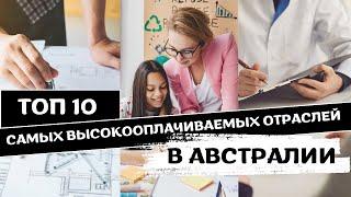 ТОП 10 Самых Высокооплачиваемых Отраслей в АВСТРАЛИИ