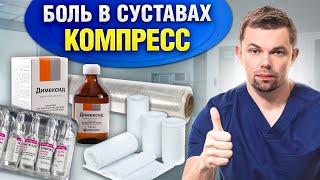 Компресс с ДИМЕКСИДОМ от боли в спине и суставах! Инструкция и противопоказания