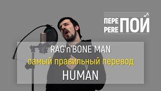 Rag'n'Bone Man – Human (russian cover)