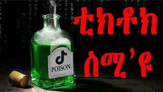 ቲክቶክ ስሚ’ዩ | Samuel Okubay