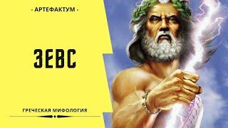 Зевс – верховный бог Олимпа! История бога грома и небес. Греческая мифология