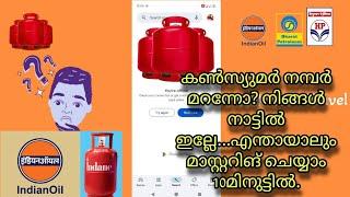 ഗ്യാസ് മുസ്റ്ററിങ് മൊബൈലിലൂടെ ചെയ്യാം. adhaar faceRd, digilocker, indian oil app...