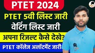 PTET 5th List रिजल्ट जारी | PTET 2nd waiting list result 2024 | PTET New Update | PTET counselling