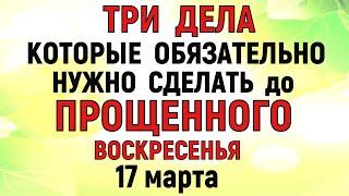 ТРИ дела которые нужно сделать до Прощеного Воскресенья 17 марта. Прощенное Воскресенье. Молитва.