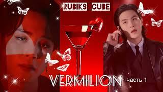 Vermilion|часть1| Rubiks_Cube|#bts #озвучкаbts #фанфикибтс/CatWild