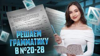 Грамматика для №20-28 из ОГЭ по английскому: решаем варианты из сборника Трубаневой | Умскул