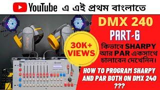 HOW TO PROGRAMMING SHARPY & PAR BOTH ON DMX 240 || কিভাবে SHARPY এবং PAR একসাথে চালাবেন দেখেনিন।