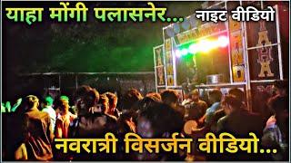 नवरात्री विसर्जन एस्पेसल Yaha Mogi Band Night Show Palasaner | न्यू वीडियो याहा मोंगी बैंड पलासनेर