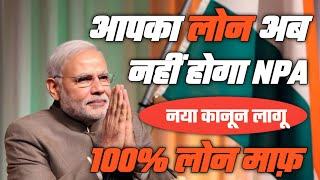 आपका Loan अब नहीं होगा NPA|नया कानून लागू|100% loan माफ़ @Heatme05