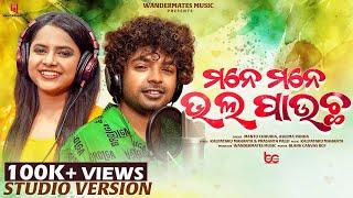 Mane Mane Bhala Paucha | Mantu Chhuria, Aseema Panda | Official Studio Version | New Odia Song