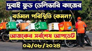 দুবাই ফুড ডেলিভারি ভিসা। বর্তমান পরিস্থিতি কেমন। dubai food delivery। dubai food delivery job 2024