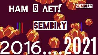 SEMBIRY — НАМ 5 ЛЕТ!