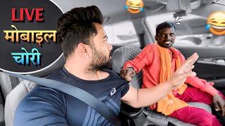 LIVE मोबाइल चोरी|Carprank|Carfoolingprank||SRprank