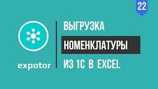 Как выгрузить номенклатуру, цены, остатки из 1С в Excel? Выгрузка номенклатуры из 1с [Автоматизатор]