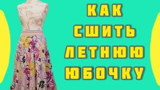 Как сшить юбочку к лету?