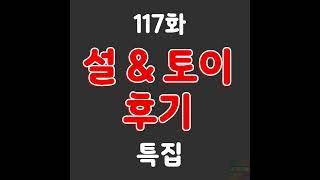 117화: 설 & 토이 후기 특집