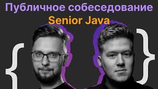 Публичное интервью на Senior Software Engineer с Григорием Скобелевым