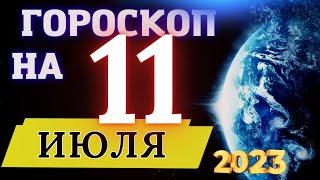 Гороскоп на 11 Июля 2023 года! | гороскоп для всех знаков зодиака!