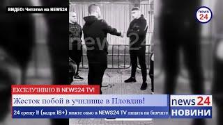 24 момчета пребиха свой съученик в пловдивска гимназия! (ВИЖТЕ В NEWS24 TV скандалните кадри)