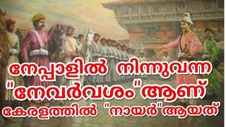 ചേരവംശംത്തിലെ പടയാളികളായ "നാഗർ" വംശജരാണ് കേരളത്തിലെ നായർ കുലത്തിന്റെ പൂർവികർ എന്നും ഒരു സിദ്ധാന്തം..