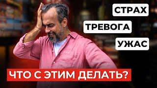 Как избавиться от страха и тревоги? Метод, который работает!