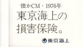 【1976年】東京海上の損害保険。