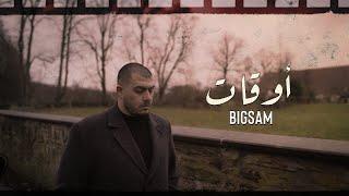 BiGSaM - أوقات  (Official Music Video) Awgat