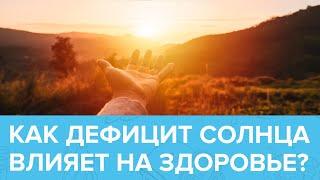 Как ДЕФИЦИТ СОЛНЦА влияет на наше ЗДОРОВЬЕ? | Доктор 24