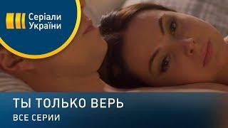 Ты только верь - все серии. Мелодрама (2019)