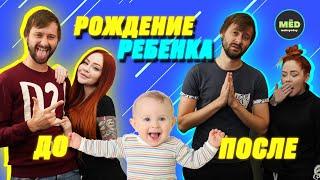 Рождение ребёнка: ДО VS ПОСЛЕ