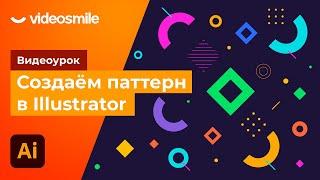 Adobe Illustrator - Создаем бесшовный паттерн