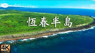 Relaxing Music Along With Beautiful Nature Videos. Flying Over  Kenting National Park , Taiwan.