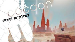 Тихая история космической тайны в COCOON  #1