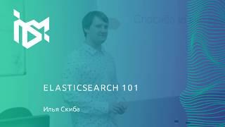 Илья Скиба - Elasticsearch 101