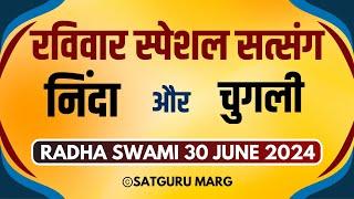 30 June 2024 || निंदा और चुगली || Satsang Radha Swami