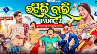 ଇଟିଲି ବାଲି -2 || ITILI BALI -2|| ODIA NEW COMEDY ||DALEMA DALEMA|| MR DEVA || BIKI RAKI