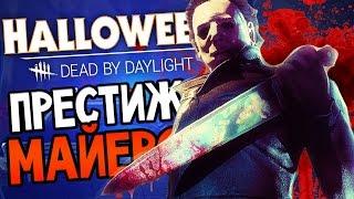 Dead by Daylight - ПРЕСТИЖ МАЙЕРСА!