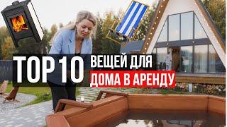 ТОП 10 ВЕЩЕЙ ДЛЯ ДОМА ПОД СДАЧУ В АРЕНДУ!