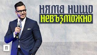 НЯМА НИЩО НЕВЪЗМОЖНО!  | Пастор Максим Асенов | Църква Пробуждане