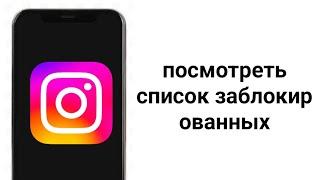 Как найти заблокированных людей в Инстаграме? (2024) Где искать заблокированных друзей в Instagram?